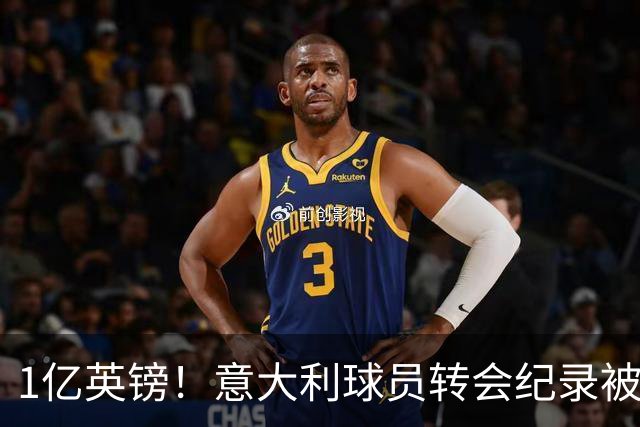 1亿英镑！意大利球员转会纪录被改写 26岁意大利国脚加盟热刺