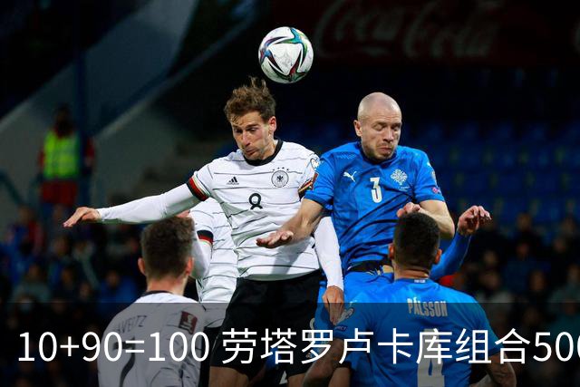 10+90=100 劳塔罗卢卡库组合500天后再次连线进球
