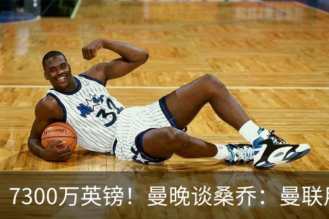 7300万英镑！曼晚谈桑乔：曼联用44个单词送走了队史最差引援之一