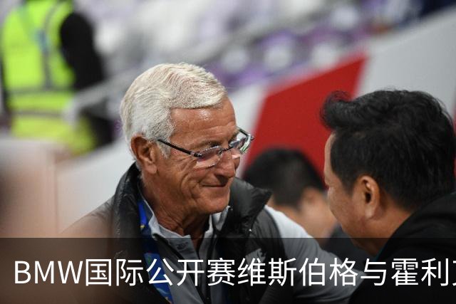 BMW国际公开赛维斯伯格与霍利克领先 吴阿顺T12